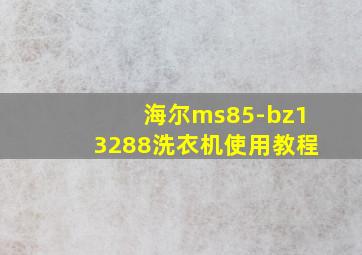 海尔ms85-bz13288洗衣机使用教程