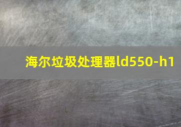 海尔垃圾处理器ld550-h1