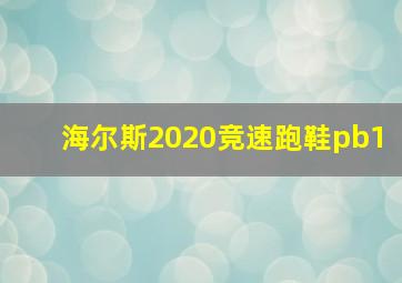 海尔斯2020竞速跑鞋pb1