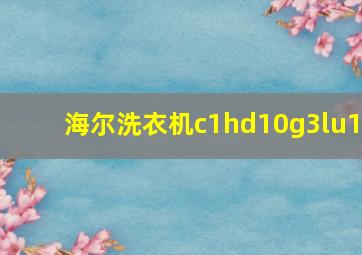 海尔洗衣机c1hd10g3lu1