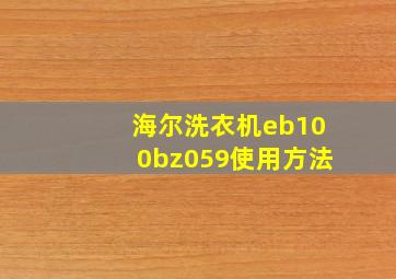 海尔洗衣机eb100bz059使用方法