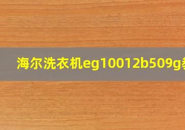 海尔洗衣机eg10012b509g教程