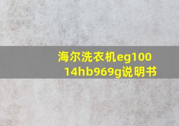 海尔洗衣机eg10014hb969g说明书