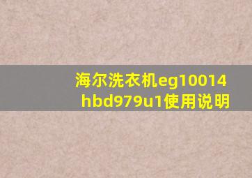 海尔洗衣机eg10014hbd979u1使用说明