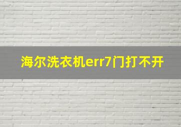 海尔洗衣机err7门打不开