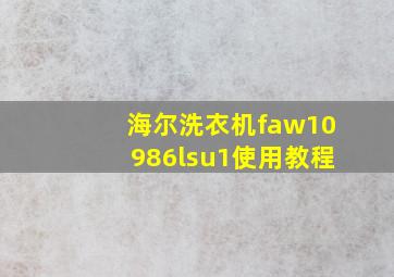 海尔洗衣机faw10986lsu1使用教程