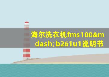 海尔洗衣机fms100—b261u1说明书