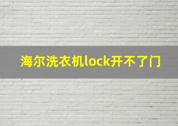 海尔洗衣机lock开不了门