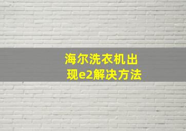 海尔洗衣机出现e2解决方法