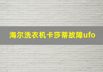 海尔洗衣机卡莎蒂故障ufo