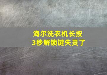 海尔洗衣机长按3秒解锁键失灵了