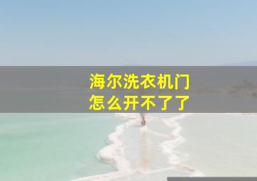 海尔洗衣机门怎么开不了了