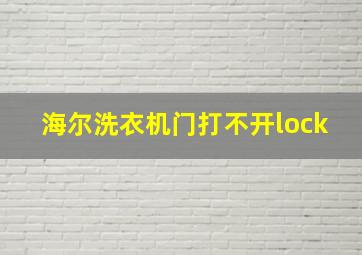 海尔洗衣机门打不开lock