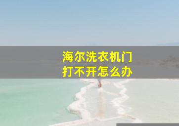 海尔洗衣机门打不开怎么办