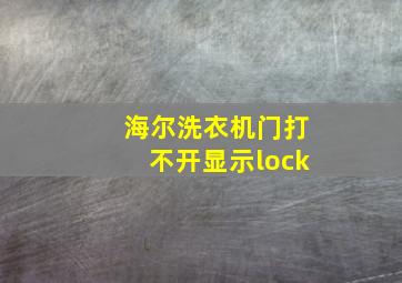 海尔洗衣机门打不开显示lock