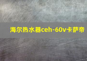 海尔热水器ceh-60v卡萨帝