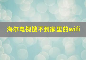 海尔电视搜不到家里的wifi