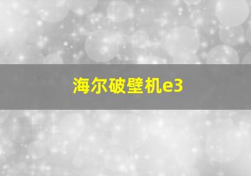 海尔破壁机e3