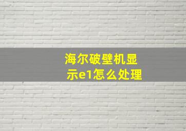 海尔破壁机显示e1怎么处理