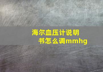 海尔血压计说明书怎么调mmhg