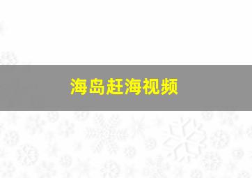 海岛赶海视频