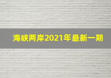 海峡两岸2021年最新一期