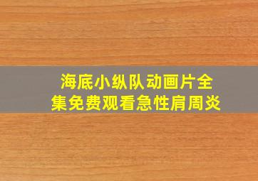 海底小纵队动画片全集免费观看急性肩周炎