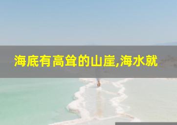 海底有高耸的山崖,海水就