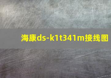 海康ds-k1t341m接线图