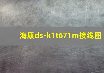 海康ds-k1t671m接线图