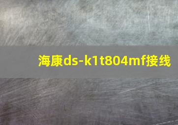 海康ds-k1t804mf接线