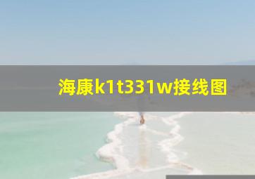 海康k1t331w接线图