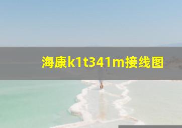 海康k1t341m接线图