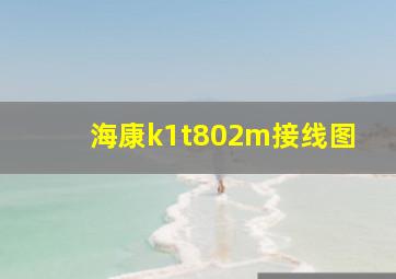 海康k1t802m接线图