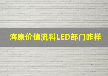 海康价值流科LED部门咋样