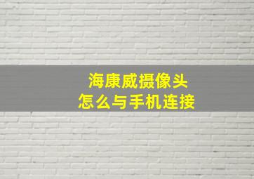 海康威摄像头怎么与手机连接