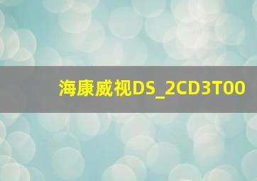 海康威视DS_2CD3T00