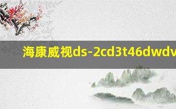 海康威视ds-2cd3t46dwdv2-l5