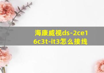 海康威视ds-2ce16c3t-it3怎么接线