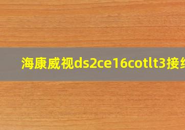 海康威视ds2ce16cotlt3接线