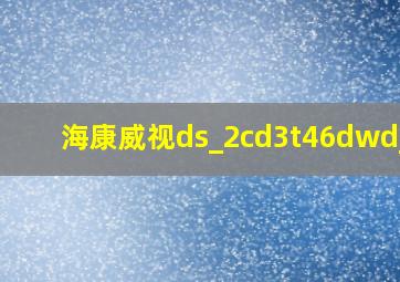 海康威视ds_2cd3t46dwd_15