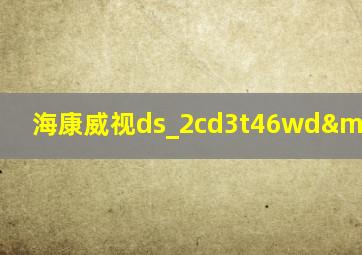 海康威视ds_2cd3t46wd—15