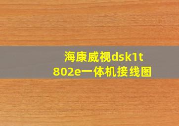 海康威视dsk1t802e一体机接线图