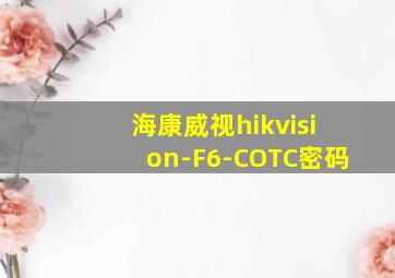 海康威视hikvision-F6-COTC密码