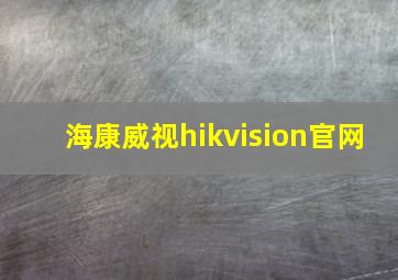 海康威视hikvision官网