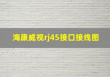 海康威视rj45接口接线图