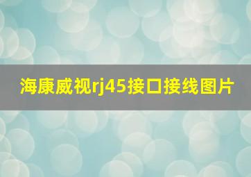 海康威视rj45接口接线图片