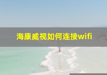 海康威视如何连接wifi