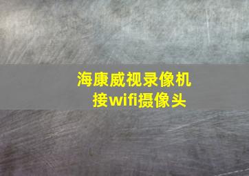 海康威视录像机接wifi摄像头