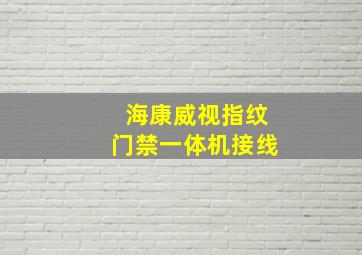 海康威视指纹门禁一体机接线